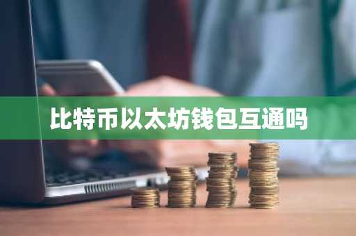比特币以太坊钱包互通吗