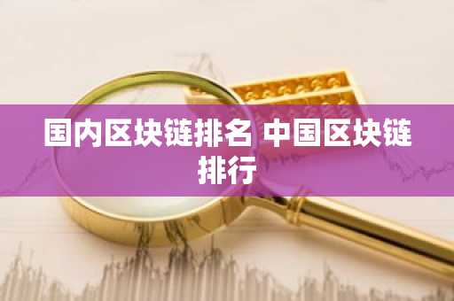 国内区块链排名 中国区块链排行