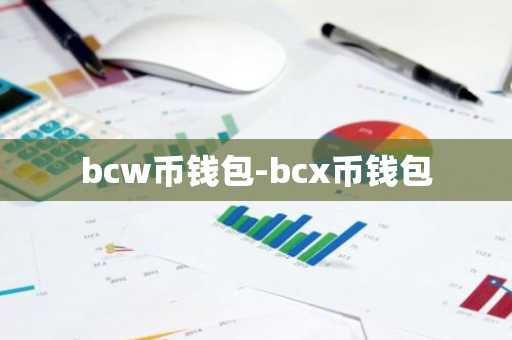bcw币钱包-bcx币钱包
