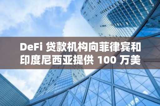 DeFi 贷款机构向菲律宾和印度尼西亚提供 100 万美元学生贷款——但成本是多少？