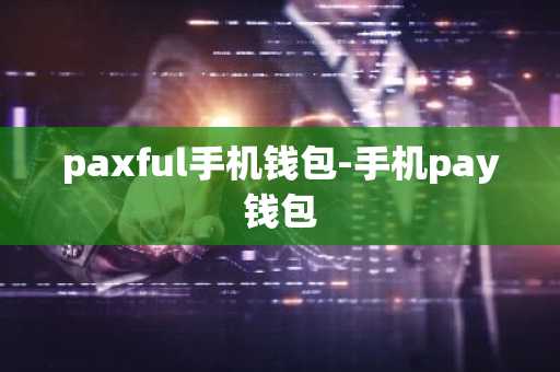 paxful手机钱包-手机pay钱包