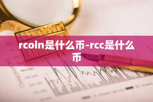rcoin是什么币-rcc是什么币