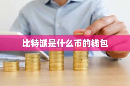 比特派是什么币的钱包