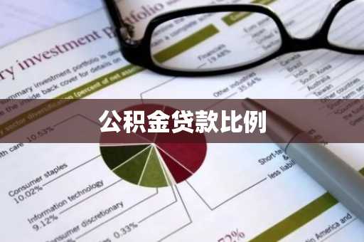 公积金贷款比例