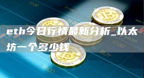 th今日行情最新分析_以太坊一个多少钱