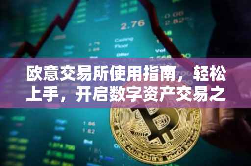 欧意交易所使用指南，轻松上手，开启数字资产交易之旅