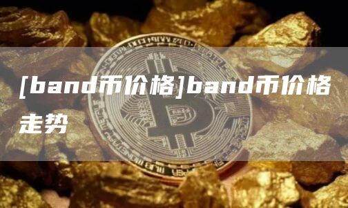 [band币价格]band币价格走势
