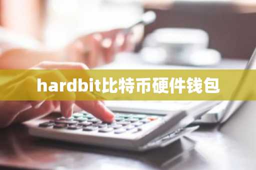 hardbit比特币硬件钱包