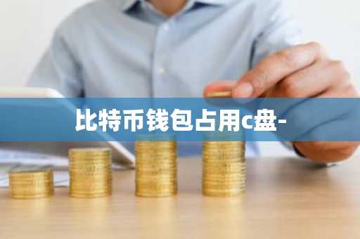 比特币钱包占用c盘-