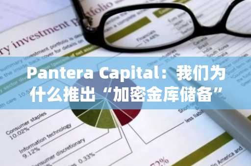 Pantera Capital：我们为什么推出“加密金库储备”基金？