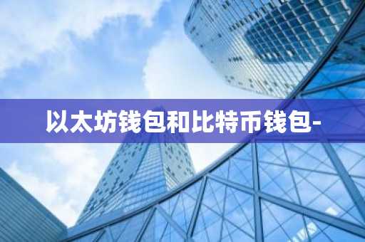 以太坊钱包和比特币钱包-