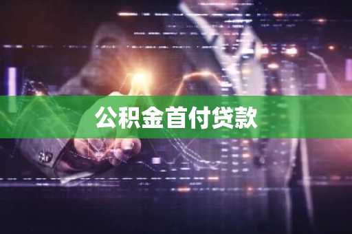 公积金首付贷款