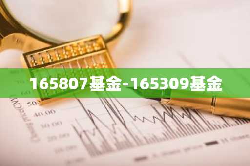 165807基金-165309基金
