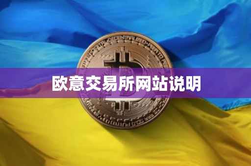 欧意交易所网站说明