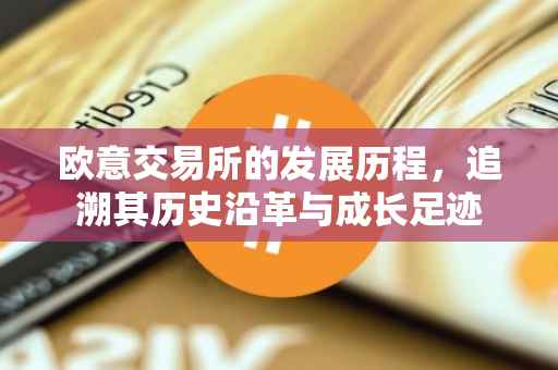 欧意交易所的发展历程，追溯其历史沿革与成长足迹