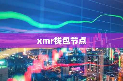 xmr钱包节点