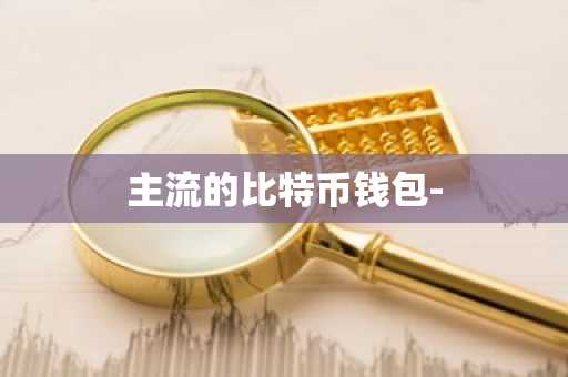 主流的比特币钱包-