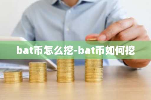 bat币怎么挖-bat币如何挖