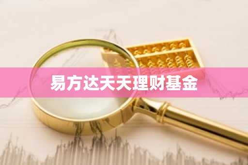易方达天天理财基金