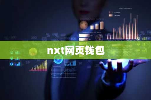 nxt网页钱包