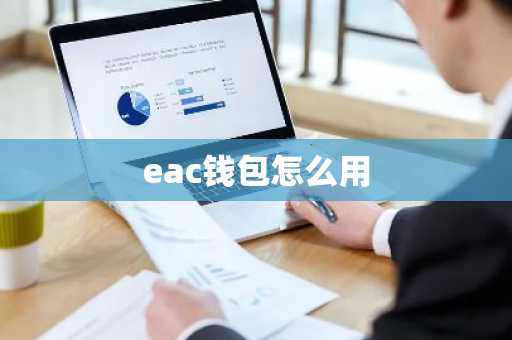 eac钱包怎么用