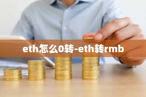eth怎么0转-eth转rmb