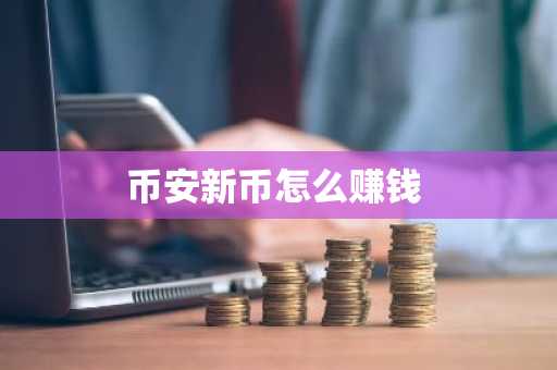 币安新币怎么赚钱