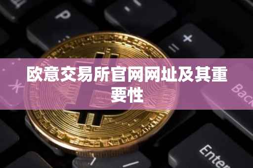欧意交易所官网网址及其重要性