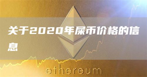 关于2020年屎币价格的信息