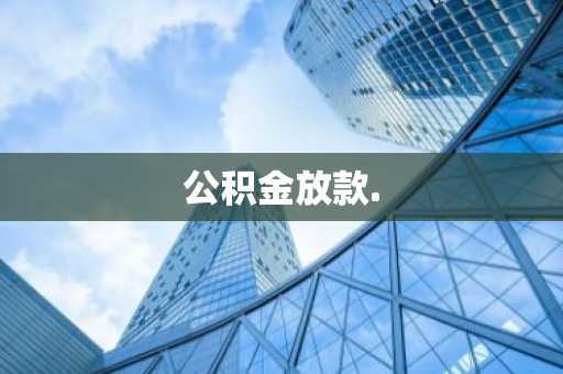 公积金放款.