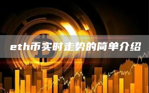 th币实时走势的简单介绍