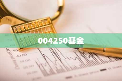 004250基金