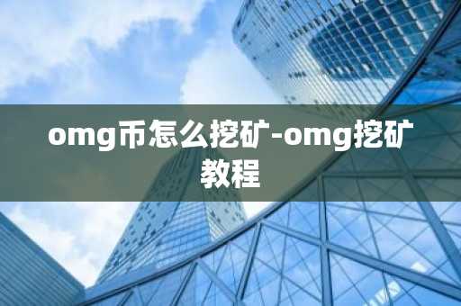 omg币怎么挖矿-omg挖矿教程