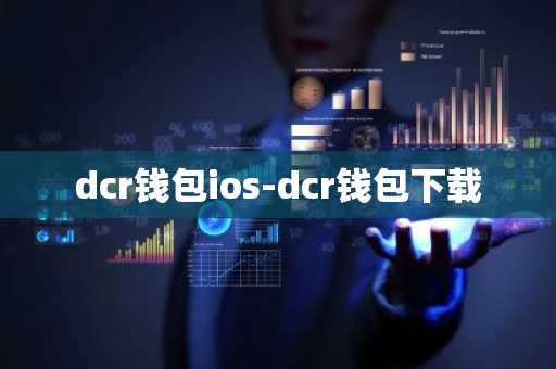 dcr钱包ios-dcr钱包下载