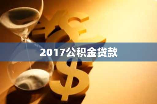2017公积金贷款
