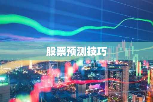 股票预测技巧