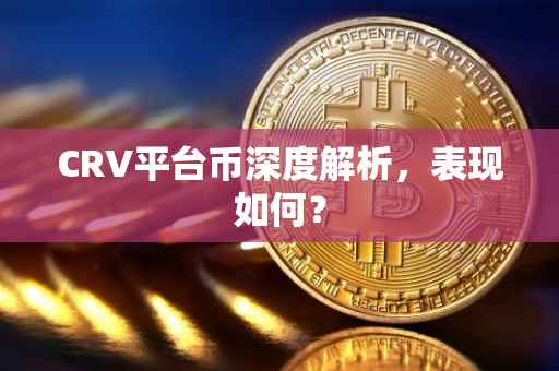 CRV平台币深度解析，表现如何？
