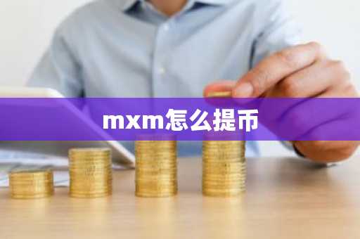 mxm怎么提币