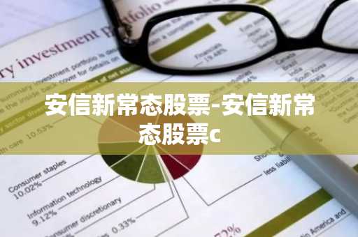 安信新常态股票-安信新常态股票c