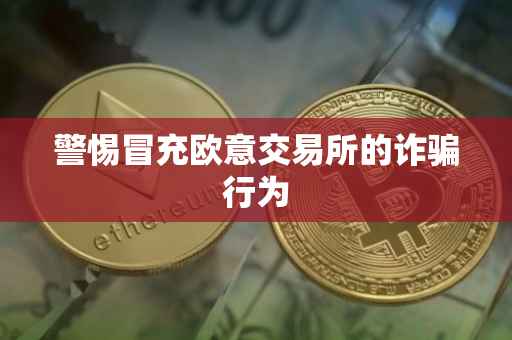 警惕冒充欧意交易所的诈骗行为