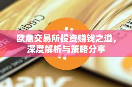 欧意交易所投资赚钱之道，深度解析与策略分享