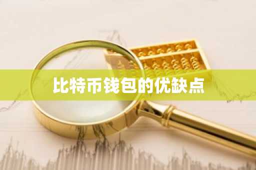 比特币钱包的优缺点