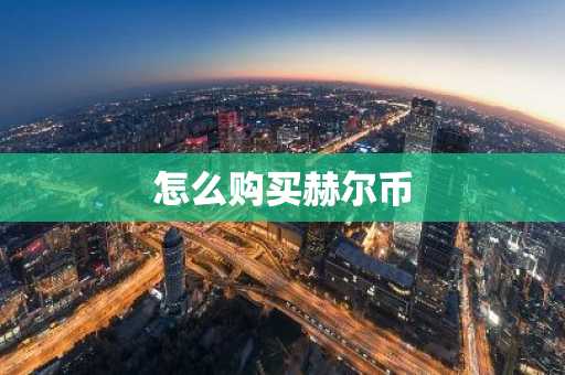 怎么购买赫尔币