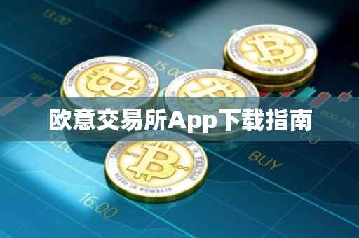 欧意交易所App下载指南