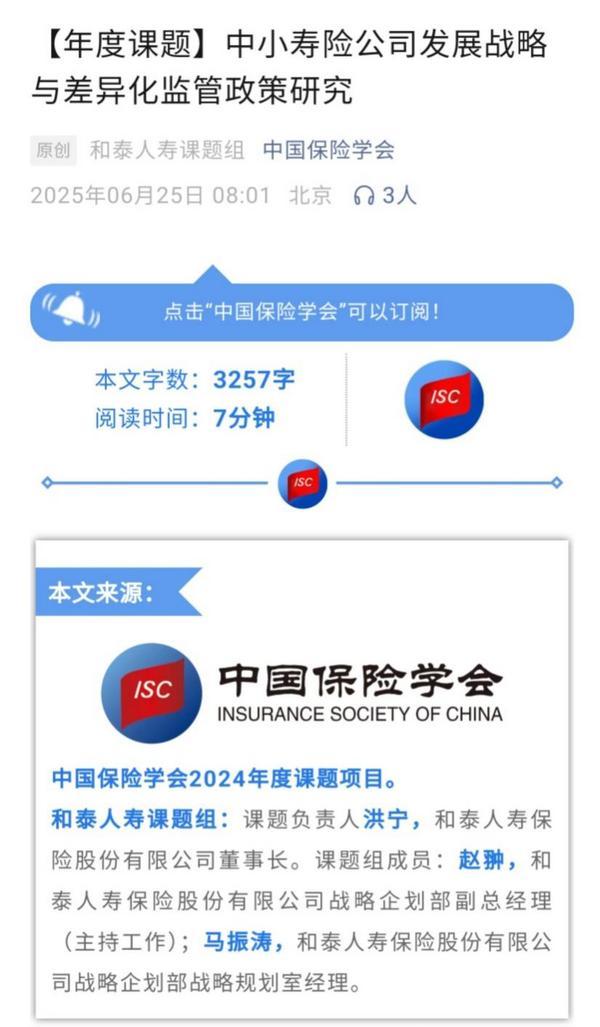 中国保险学会发布和泰人寿课题研究成果，助力中小寿险公司高质量发展