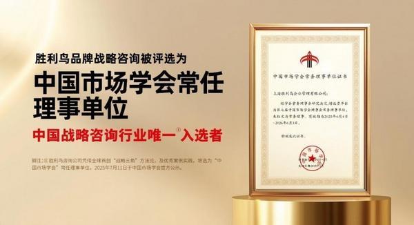 权威认证│胜利鸟战略咨询入选“中国市场学会”常任理事单位