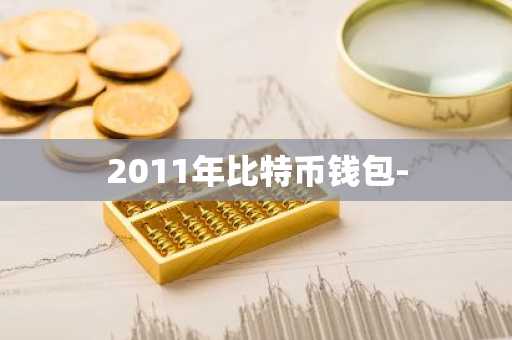 2011年比特币钱包-