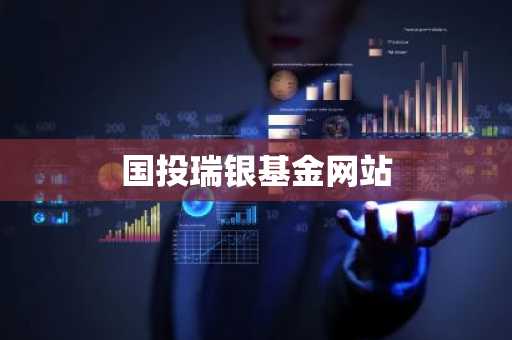 国投瑞银基金网站
