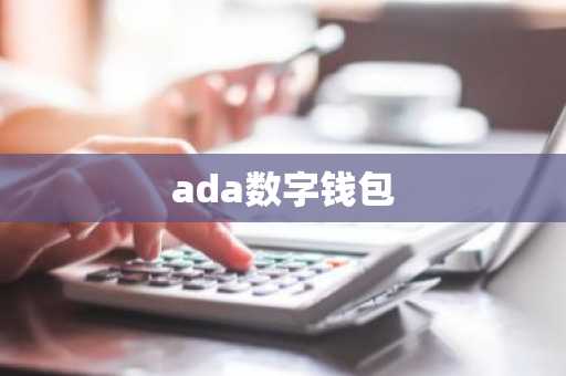 ada数字钱包