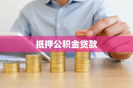 抵押公积金贷款